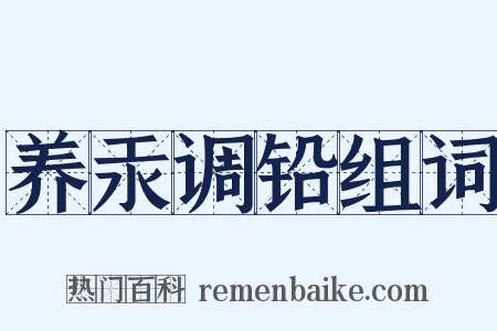 养汞调铅组词是什么意思的图片
